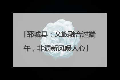 郓城县：文旅融合过端午，非遗新风暖人心