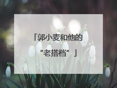 郭小麦和他的“老搭档”