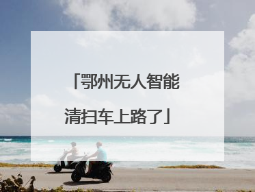 鄂州无人智能清扫车上路了