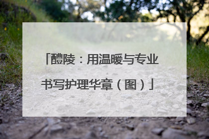 醴陵：用温暖与专业 书写护理华章（图）