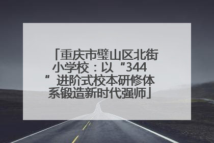 重庆市璧山区北街小学校：以“344”进阶式校本研修体系锻造新时代强师