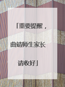 重要提醒，曲靖师生家长请收好
