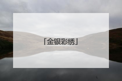金银彩绣