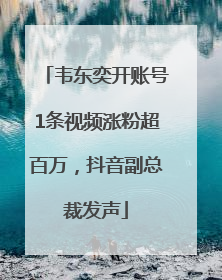 韦东奕开账号1条视频涨粉超百万，抖音副总裁发声