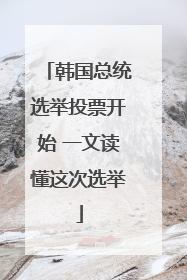 韩国总统选举投票开始 一文读懂这次选举