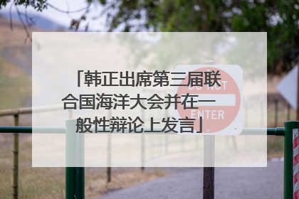 韩正出席第三届联合国海洋大会并在一般性辩论上发言