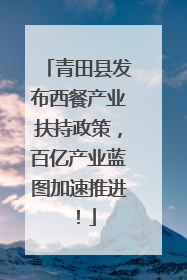 青田县发布西餐产业扶持政策，百亿产业蓝图加速推进！