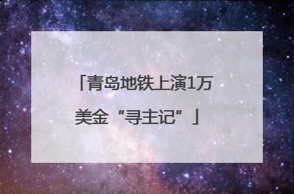 青岛地铁上演1万美金“寻主记”