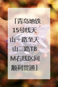 青岛地铁15号线天山一路至天山二路TBM右线区间顺利贯通