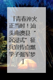 青春淬火正当时！汕头南澳县“沉浸式”征兵宣传点燃学子强军梦
