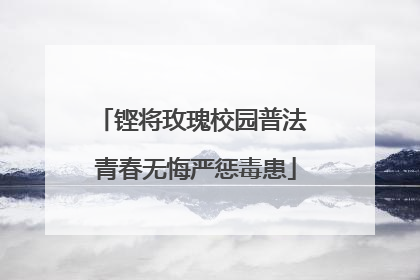 铿将玫瑰校园普法 青春无悔严惩毒患