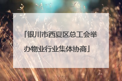 银川市西夏区总工会举办物业行业集体协商