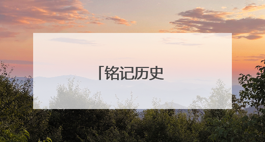 铭记历史 缅怀先烈