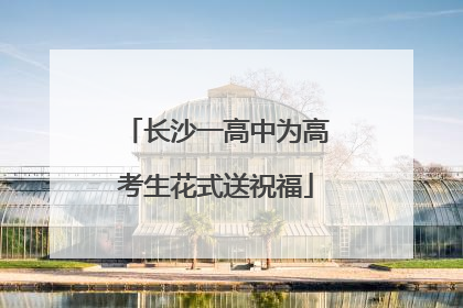长沙一高中为高考生花式送祝福