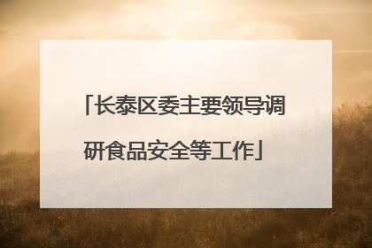 长泰区委主要领导调研食品安全等工作