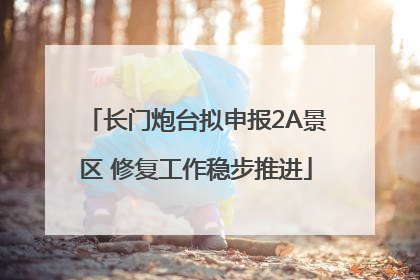 长门炮台拟申报2A景区 修复工作稳步推进
