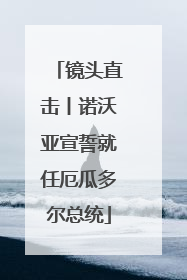 镜头直击丨诺沃亚宣誓就任厄瓜多尔总统
