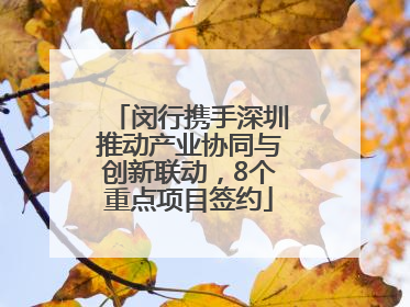 闵行携手深圳推动产业协同与创新联动，8个重点项目签约
