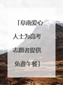 阜南爱心人士为高考志愿者提供免费午餐