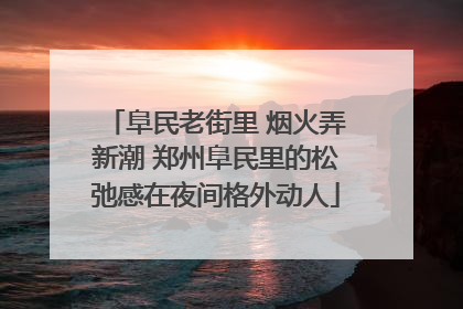 阜民老街里 烟火弄新潮 郑州阜民里的松弛感在夜间格外动人