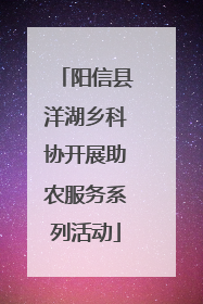 阳信县洋湖乡科协开展助农服务系列活动