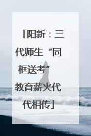 阳新：三代师生“同框送考” 教育薪火代代相传