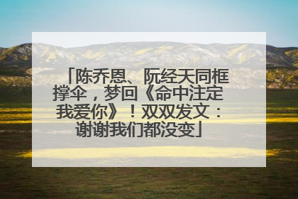 陈乔恩、阮经天同框撑伞，梦回《命中注定我爱你》！双双发文：谢谢我们都没变