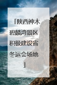 陕西神木碧麟湾景区积极建设省冬运会场地
