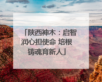 陕西神木：启智润心担使命 培根铸魂育新人