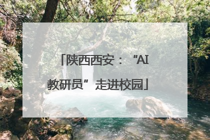 陕西西安：“AI教研员”走进校园
