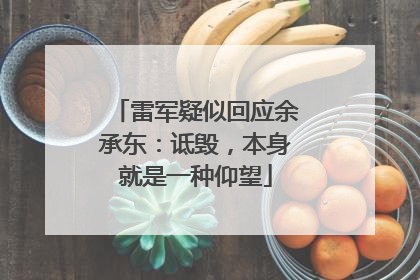 雷军疑似回应余承东：诋毁，本身就是一种仰望
