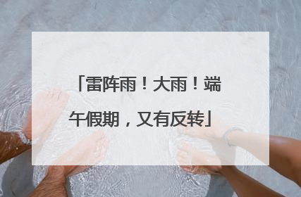 雷阵雨！大雨！端午假期，又有反转