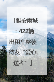 雅安雨城：422辆出租车整装待发“爱心送考”