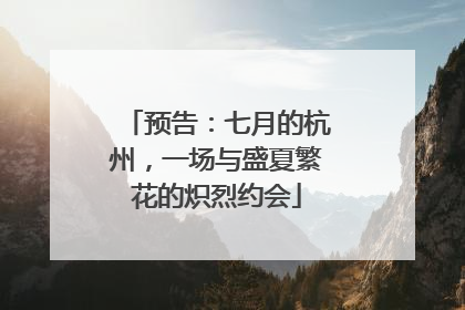 预告：七月的杭州，一场与盛夏繁花的炽烈约会