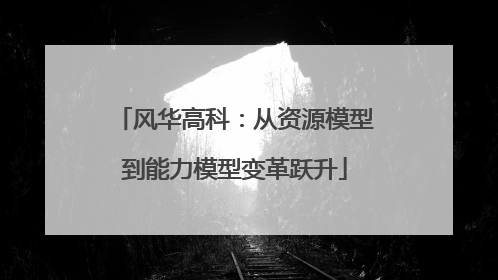 风华高科：从资源模型到能力模型变革跃升