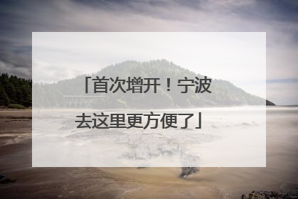 首次增开！宁波去这里更方便了