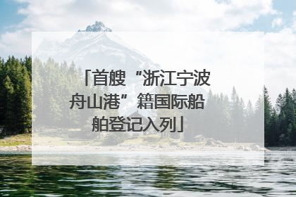 首艘“浙江宁波舟山港”籍国际船舶登记入列