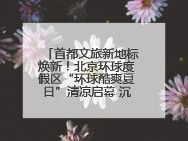 首都文旅新地标焕新！北京环球度假区“环球酷爽夏日”清凉启幕 沉浸式情绪体验赋能多元客群