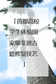 首都高校学生体验国家级非遗古籍修复技艺