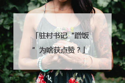 驻村书记“蹭饭”为啥获点赞？