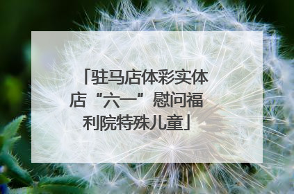 驻马店体彩实体店“六一”慰问福利院特殊儿童