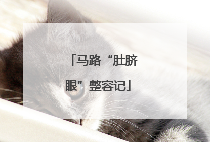 马路“肚脐眼”整容记