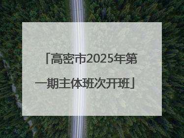 高密市2025年第一期主体班次开班