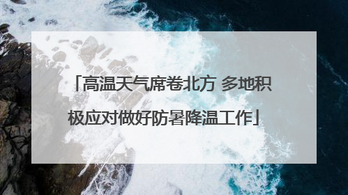 高温天气席卷北方 多地积极应对做好防暑降温工作