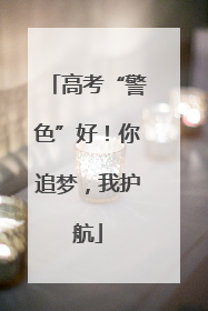 高考“警色”好！你追梦，我护航