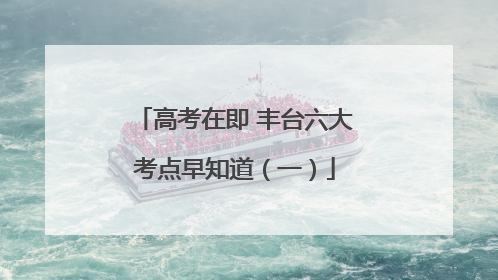 高考在即 丰台六大考点早知道（一）