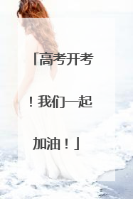 高考开考！我们一起加油！