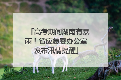 高考期间湖南有暴雨！省应急委办公室发布汛情提醒