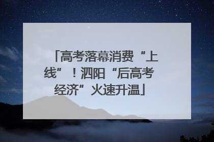 高考落幕消费“上线”！泗阳“后高考经济”火速升温