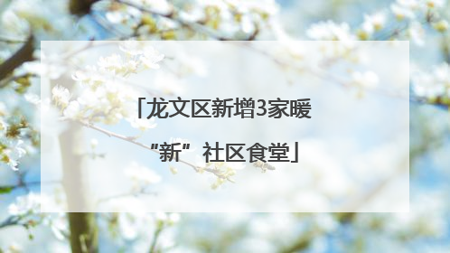 龙文区新增3家暖“新”社区食堂